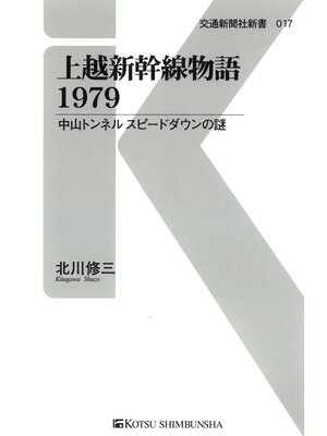 cover image of 上越新幹線物語1979